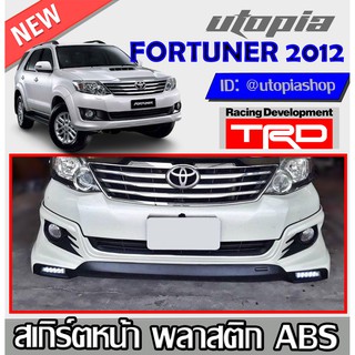 สเกิร์ตหน้า FORTUNER 2012-2014 ลิ้นหน้า ทรง TRD พลาสติก ABS งานดิบ ไม่ทำสี