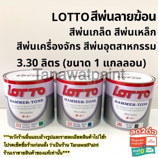 LOTTO สีพ่นลายฆ้อน สีระเบิด ลอตโต ขนาด 1แกลลอน (3.30 ลิตร) สีพ่นเกล็ด สีพ่นเหล็ก สีพ่นเครื่องจักร สีพ่นอุตสาหกรรม สีพ่น