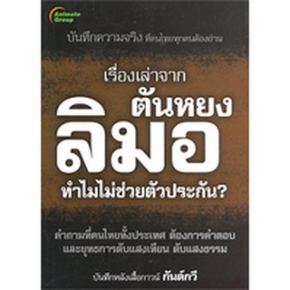 หนังสือPOCKETBOOKS - เรื่องเล่าจาก ตันหยงลิมอ