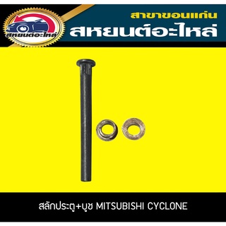 สลักประตู+บูช MITSUBISHI CYCLONE L200 ไซโคลน