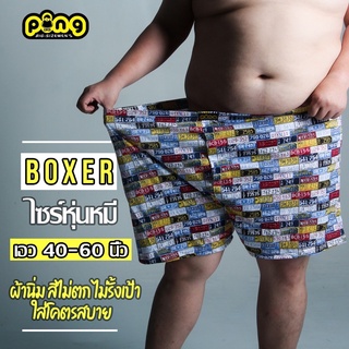 แหล่งขายและราคาบ๊อกเซอร์ 5xl เอว 40-60 นิ้ว boxer ไซร์ใหญ่ ผ้ายืด นิ่ม ใส่สบาย สำหรับ คนอ้วน โดยเฉพาะ ping boxerอาจถูกใจคุณ