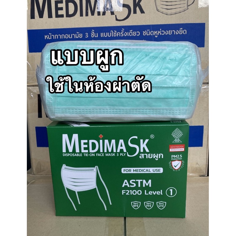 แบบผูก😷หน้ากากอนามัยMedimask ASTM level 50ชิ้นต่อกล่อง