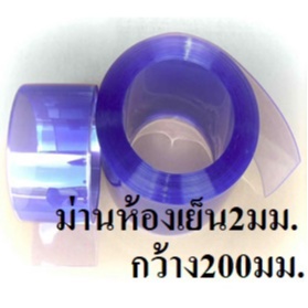 ม่านพลาสติกริ้วหนา2มม. หน้ากว้าง200มม.ยาว1เมตร ยาวต่อเนื่องได้ ม่านห้องเย็น ม่านกันแมลง