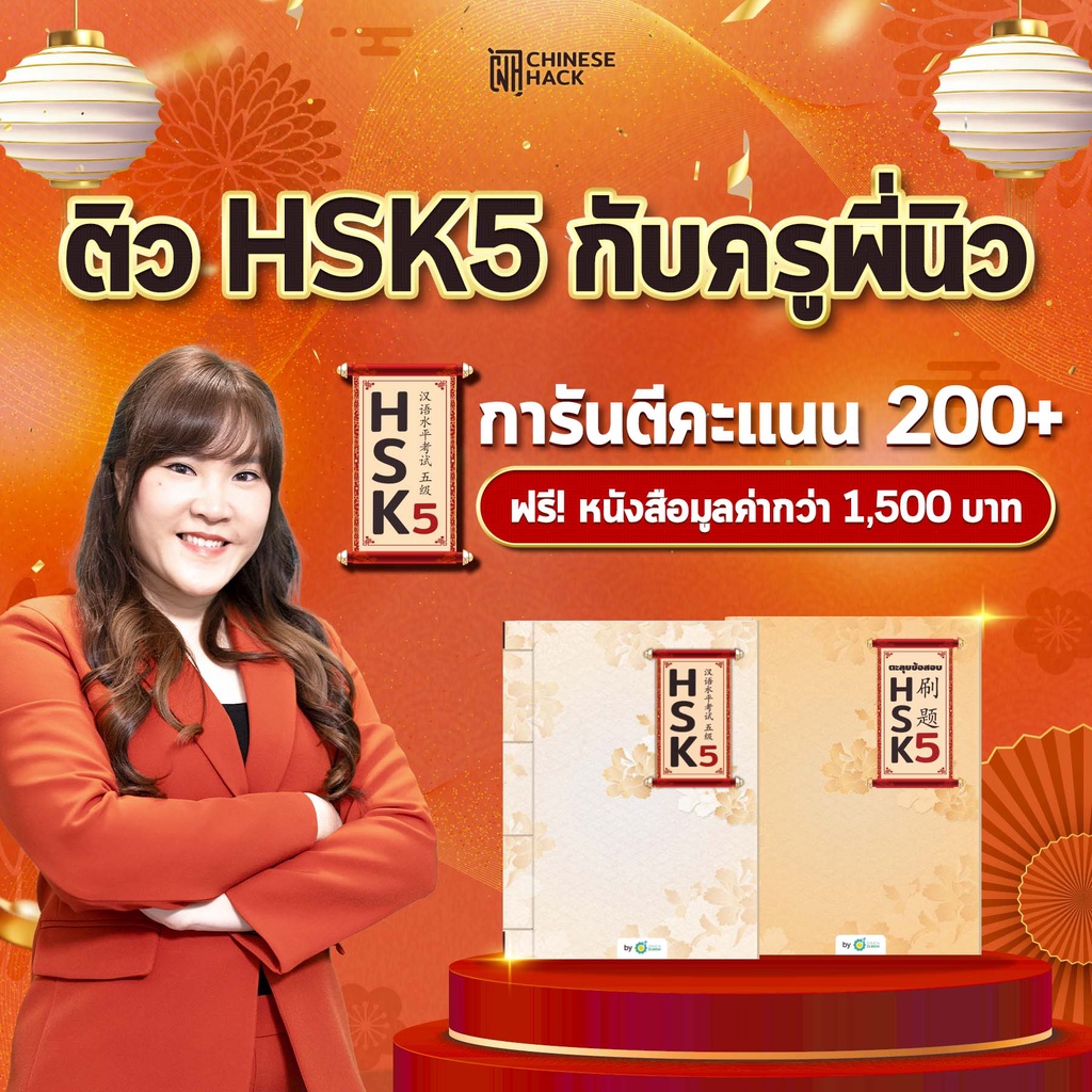คอร์สติวสอบ HSK5 กับครูพี่นิว การันตีคะแนน hsk5 by Chinese Hack เรียนภาษาจีน เตรียมตัวสอบHSK5 สอบhsk
