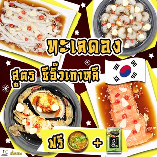 ปูไข่ดอง แซลมอนดอง กุ้งดอง หมึกดอง สูตรซีอิ๊วเกาหลี 530กรัม เนื้อแน่นๆ ฟรี น้ำจิ้ม+สาหร่าย🔥