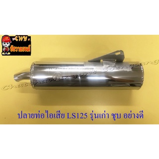 ปลายท่อไอเสีย LS125 รุ่นเก่า (รุ่นแรก) ปลายชุบ (ทรงเดิมติดรถ) (32511)