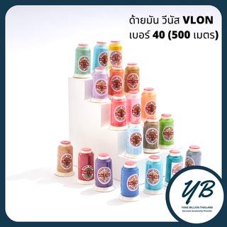 แหล่งขายและราคาด้ายมันวีนัส V-LON  วีล่อน เบอร์40 หลอดเล็กยาว 500เมตร (Part1)อาจถูกใจคุณ