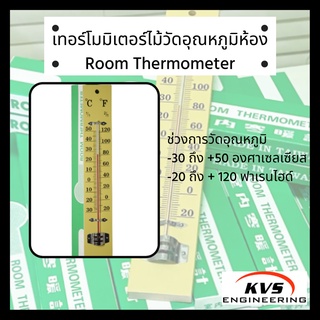 เทอร์โมมิเตอร์ไม้วัดอุณหภูมิห้อง Room Thermometer