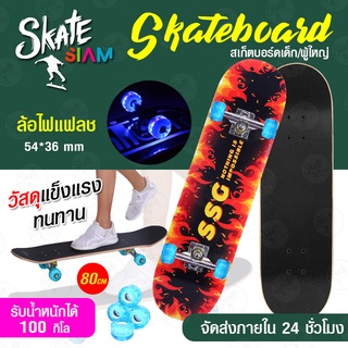 Skateboards สเก็ตบอร์ด 4ล้อ 80cm สเก็ตบอร์ดมืออาชีพ ล้อPU 54*36 ล้อกระพริบ สเก็ตบอร์ดล้อมีไฟ ​คุณภาพสูงแฟชั่นสเก็ตบอร์ด