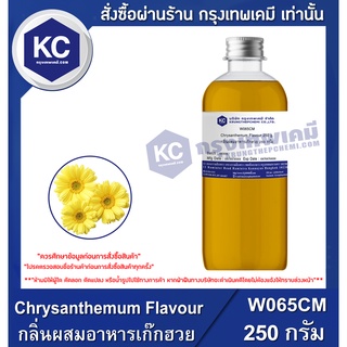 W065CM-250G Chrysanthemum Flavour : กลิ่นผสมอาหารเก๊กฮวย 250 กรัม