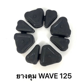 ยางดุม ยางกันกระชาก ฮอนด้า WAVE 125