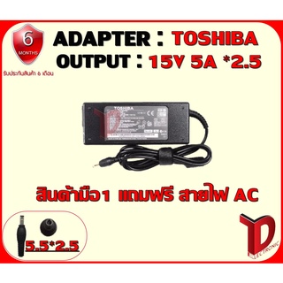 ADAPTER : TOSHIBA 15V 5A *2.5 / อแดปเตอร์ โตชิบ้า 15โวล์ 5แอมป์ หัว 2.5