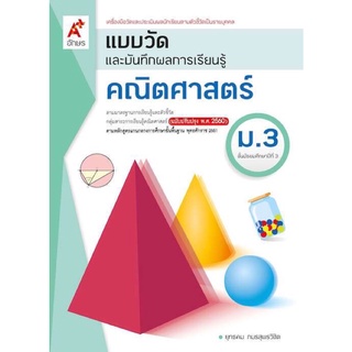 แบบวัดและบันทึกผลการเรียนรู้ คณิตศาสตร์ ม.3 #อจท.