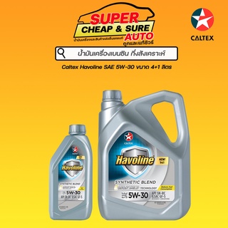 น้ำมันเครื่อง เบนซิน กึ่งสังเคราะห์ Caltex คาลเท็กซ์  ฮาโวลีน ซินเธติก เบลนด์ 5W-30 ขนาด 4+1 ลิตร