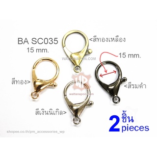 BA SC035  ตะขอก้ามปู ขนาด34x21มม. วงในตะขอกว้าง15มม. 2ชิ้น Snap Hook, lobster clasp 2 pieces