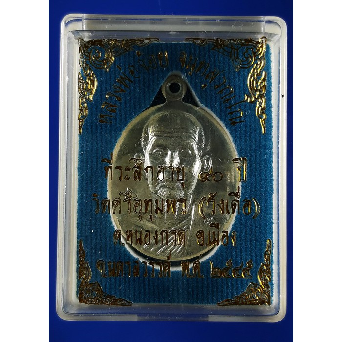 เหรียญหลวงพ่อจ้อย เนื้อกะไหล่เงิน วัดศรีอุทุมพร จ.นครสวรรค์ ปี 2545