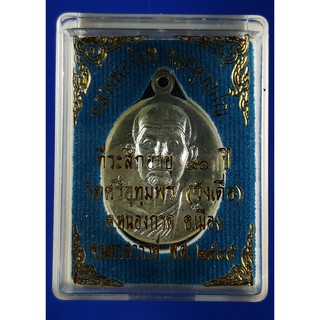 เหรียญหลวงพ่อจ้อย เนื้อกะไหล่เงิน วัดศรีอุทุมพร จ.นครสวรรค์ ปี 2545