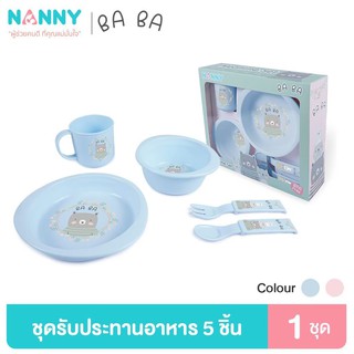 Nanny ลายใหม่ ลายหมีน่ารัก ชุดรับประทานอาหารเด็ก 5 ชิ้น ลายแบร์ แบร์ แบร์ BA BA