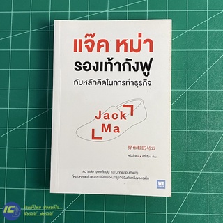 (พร้อมส่ง) Jack Ma แจ๊ค หม่า หนังสือ แจ๊ค หม่า รองเท้ากังฟู กับหลักคิดในการทำธุรกิจ (ใหม่95%) โดย หวังลี่เฟิน -ธุรกิจ