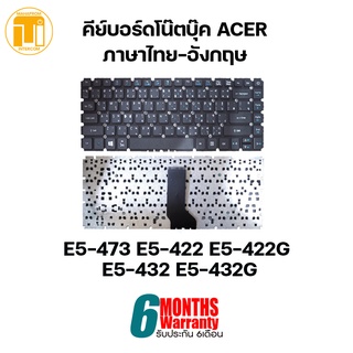 KEYBOARD NOTEBOOK ACER E5-473 E5-422 E5-422G E5-432 E5-432G /คีย์บอร์ดโน๊ตบุ๊ค ภาษาไทย-อังกฤษ.