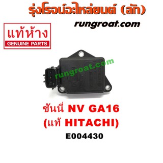 E004430 แอร์โฟร์ GA16 แอร์โฟร์ นิสสัน GA16 แอร์โฟร์ นิสสัน NV แอร์โฟร์ นิสสัน B14 NISSAN GA16 NISSAN NV B13 B14 B15