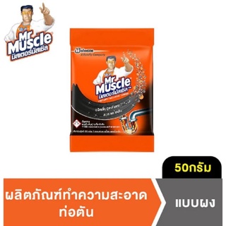 มิสเตอร์มัสเซิล เม็ดทำความสะอาดท่อตัน 50 กรัม