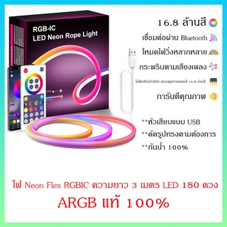 ไฟเส้น Neon flex ARGB กระพริบตามเสียงเพลง