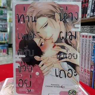 การ์ตูนวาย หนังสือการ์ตูนวาย เรื่่อง ท่านเทพครับช่วยอยู่ห่างผมหน่อยเถอะ จบในเล่ม