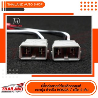 ปลั๊กต่อสายลำโพงติดรถยนต์  ตรงรุ่น สำหรับ  HONDA  / แพ็ค 2 เส้น