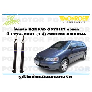 โช๊คหลัง HONDAD ODYSSEY ตัวแรก ปี 1995-2001 (1 คู่) MONROE ORIGINAL