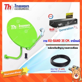 ชุดจานดาวเทียม KU-BAND Thaisat 35CM. (ยึดผนัง) + กล่องรับสัญญาณดาวเทียม PSI S2X HD พร้อมสาย 20 เมตร