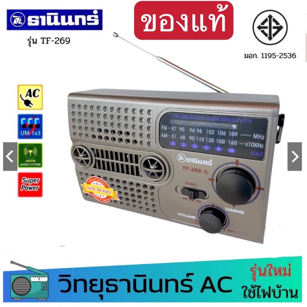 ของแท้ Tanin วิทยุธานินทร์ TF-269 A FM / AM ของแท้ 100% ใส่ถ่านขนาดD-3ก้อน/ไฟบ้าน วิทยุธานินทร์ของแท้ เสียบไฟบ้าน ได้)