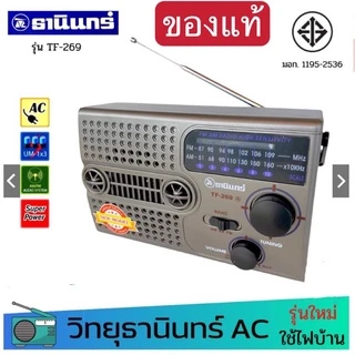 ของแท้ Tanin วิทยุธานินทร์ TF-269 A FM / AM ของแท้ 100% ใส่ถ่านขนาดD-3ก้อน/ไฟบ้าน วิทยุธานินทร์ของแท้ เสียบไฟบ้าน ได้)