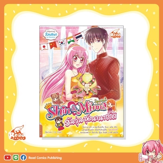 หนังสือ idol secret Shin&amp;Minna Special วันวุ่นชุดนานาชาติ (9786164871168)