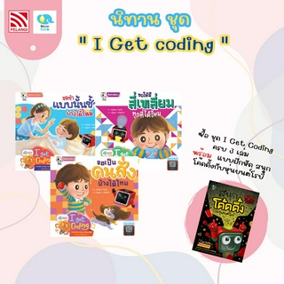 นิทานชุด ชุด I Get Coding นิทานส่งเสริมทักษะยุคดิจิทัล (Coding) นิทานสำหรับเด็ก นิทานคิดบวก นิทานหมอแนะนำ Pelangithai