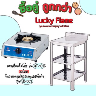 Lucky Flame ซื้อคู่คุ้มกว่า เตาเดี่ยวตั้งโต้ะ At-101s พร้อมชั้นวางเตาเดี่ยว Sb-502 สุดคุ้ม ประกันวาล์ว5ปี💖