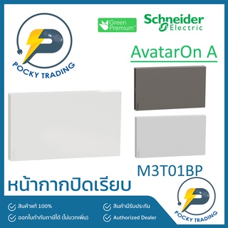 Schneider หน้ากากปิดเรียบ M3T01BP มี 3 สี ขาว ดำ เทา