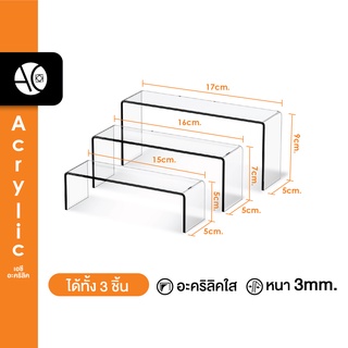 ชั้นวางโมเดล ชั้นวางของอะคริลิค ทรง U 3 ชิ้น (3S3)