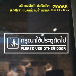 (ใช้โค้ด INCML11 ลด 50% สูงสุด 100) สติ๊กเกอร์ติดกระจก  กรุณาใช้ประตูถัดไป PLEASE USE OTHER DOOR Size 30 x 10 cm.(G0065)