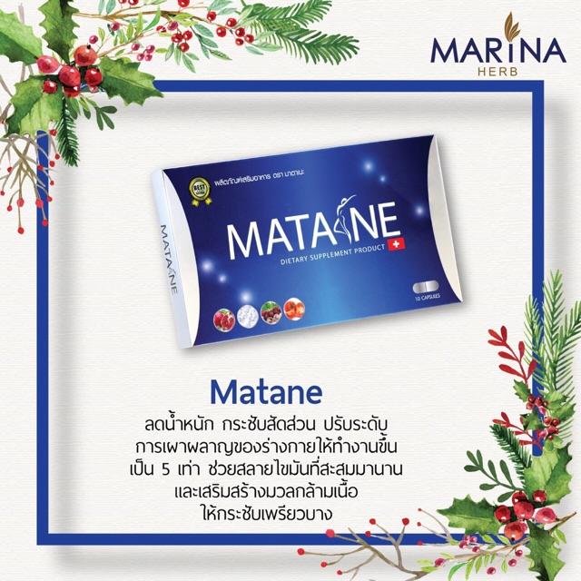 Matane มาตาเนะ ลด5เท่า แท้ 10000%