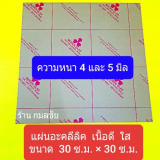 แผ่นอะคลิลิคใส หนา 4  และ 5  มิลลิเมตร แผ่นอะคลีลิค  แผ่นอะคลีลิก อะคลีลิค  อะคลีลิก พลาสติก พลาสติกใส พลาสติกอะคลิลิค