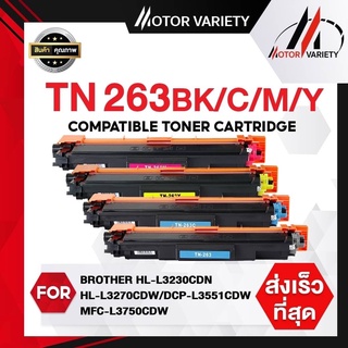 MOTOR หมึกเทียบเท่า TN263/TN237/TN267 For Brother HL-L3230CDN/HL-L3270CDW/DCP-L3551CDW/MFC-L3750CDW/MFC-L3770CDW