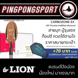 บุกอย่างดุ!! ชุดไม้คาร์บอนพร้อมยาง LION Carbozone EX +007Proselected +Beijing red diamond