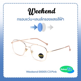 แว่นตา Weekend 00005 x เลนส์กรองแสงสีฟ้า