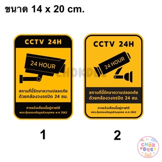 สติ๊กเกอร์ กล้องวงจรปิด 24 ชม. CCTV 24 H สติ๊กเกอร์ PVC คุณภาพดี