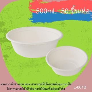 ชามกระดาษเยื่อธรรมชาติชาญอ้อย-สีขาว 500ml L001B/CHAN (50ชิ้น/ห่อ)