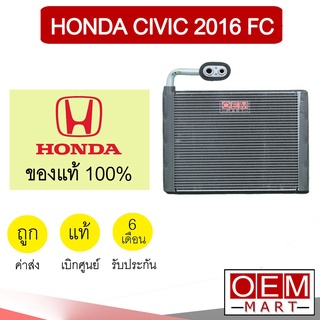 คอล์ยเย็น แท้ ฮอนด้า ซีวิค 2016 FC แอคคอร์ด 2019 ตู้แอร์ คอยเย็น แอร์รถยนต์ HONDA CIVIC ACCORD AQ12 398