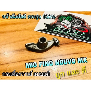 กระเดื่องวาวล์ Mio Fino Nouvo Mx +น๊อตตั้งวาวล์ ครบ ราคาต่อ 1 ตัว แบบแท้