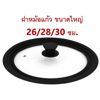 ฝาหม้อแก้วขอบซิลิโคลน 26/28/30 ซม.