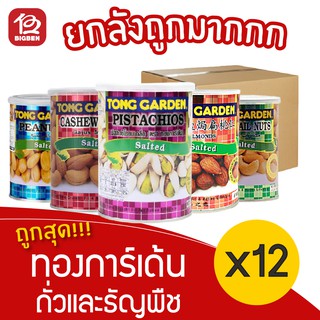 [ ยกลัง 12 กระป๋อง ] Tonggarden ทองการ์เด้น ถั่วและธัญพืชอบเกลือ 130/140/150 กรัม